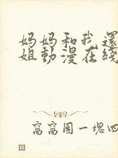 妈妈和我还有姐姐动漫在线观看封面