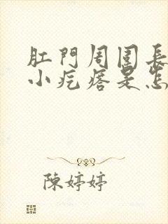 肛门周围长一些小疙瘩是怎么回事