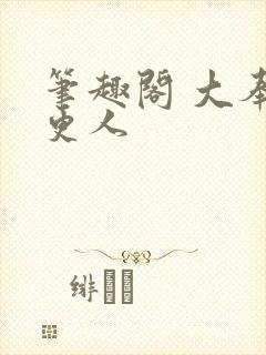 笔趣阁 大奉打更人