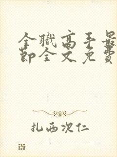 全职高手最新章节全文免费阅读无弹窗