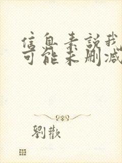 信息素说我们不可能未删减小说免费阅读