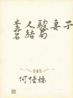 李人骏妻子兰景茗结局封面