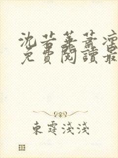 沈若华萧凛小说免费阅读最新章节