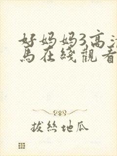 好妈妈3高清神马在线观看封面