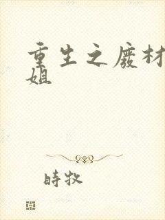 重生之废材大小姐