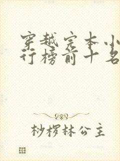 穿越完本小说排行榜前十名封面