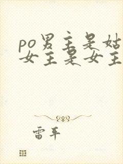 po男主是姑父女主是女主的姑父的年龄