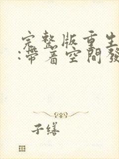 完整版重生七零:带着空间发家致富