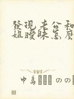 发现老公和我姐姐暧昧怎么办封面