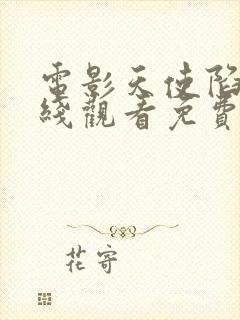 电影天使陷落在线观看免费完整版