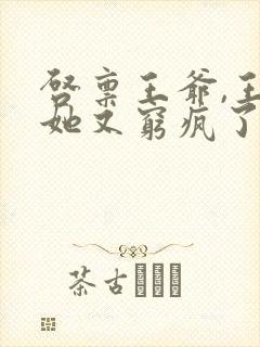 启禀王爷,王妃她又穷疯了 全文