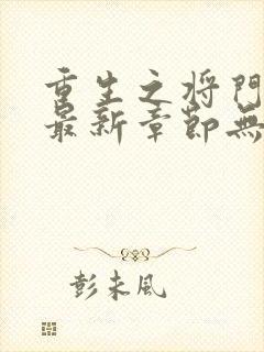 重生之将门毒后最新章节无弹窗免费阅读