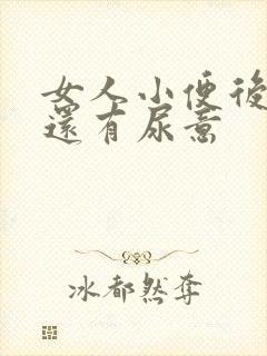 女人小便后疼痛还有尿意封面