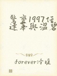 惊变1997任达华与温碧霞电影