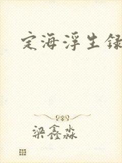 定海浮生录下载