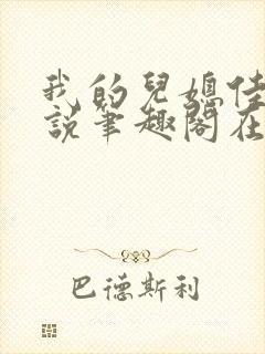 我的儿媳佳慧小说笔趣阁在线阅读封面