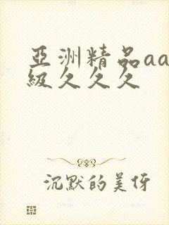 亚洲精品aaa级久久久