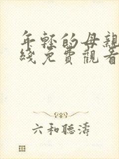 年轻的母亲4在线免费观看完整版封面