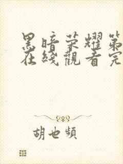 黑暗荣耀第二季在线观看完整版免费