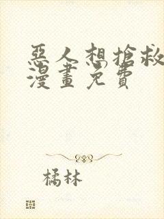 恶人想抢救一下漫画免费