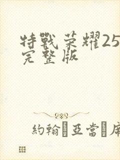 特战荣耀25集完整版