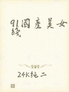91国产美女在线