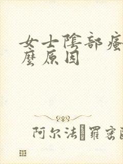 女士阴部瘙痒什么原因