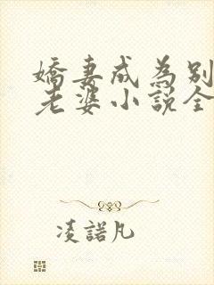 娇妻成为别人的老婆小说全文阅读免