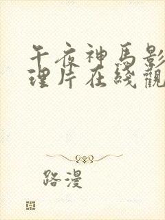 午夜神马影院伦理片在线观看