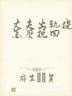 丈夫出轨提离婚怎么挽回