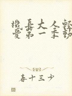 机长大人轻点宠爱第一季动漫在线观看