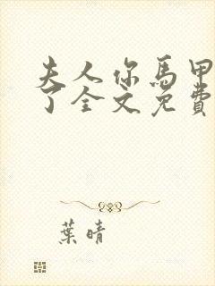 夫人你马甲又掉了全文免费阅读免费