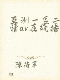 亚洲一区二区激情av在线播放