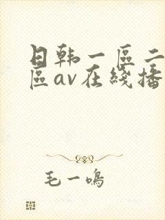 日韩一区二区三区av在线播放