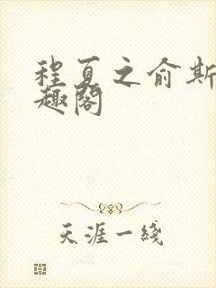 程夏之俞斯年笔趣阁