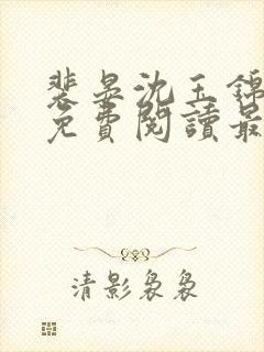 裴晏沈玉锦全文免费阅读最新章节