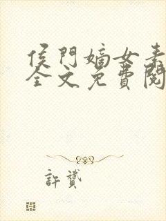 侯门嫡女素素雪全文免费阅读