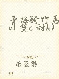 青梅骑竹马(1v1 双c 甜h)