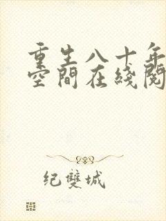 重生八十年代有空间在线阅读全文