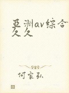 亚洲av综合久久久