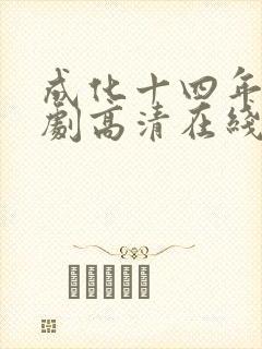 成化十四年电视剧高清在线观看