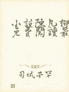 小说陈凡柳雪吟免费阅读最新章节