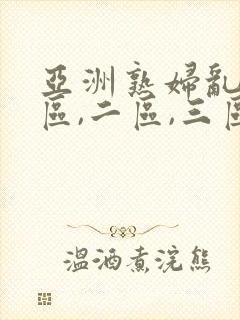 亚洲熟妇乱码一区,二区,三区.