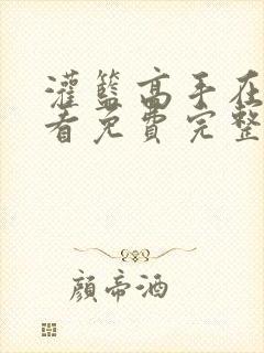 灌篮高手在线观看免费完整版国语封面