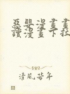 恶婴漫画画免费读漫画下拉式下载