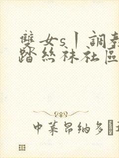 双女s丨调教踩踏丝袜社区