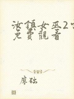 汝镇女巫2电影免费观看封面