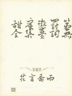 甜蜜惩罚第一季全集台词无马赛动漫