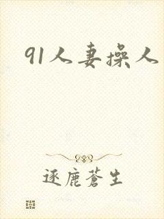 91人妻操人妻封面