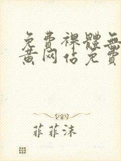 免费裸体无遮挡黄网站免费看